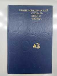 Энциклопедический словарь юного физика В.А. Чуянов