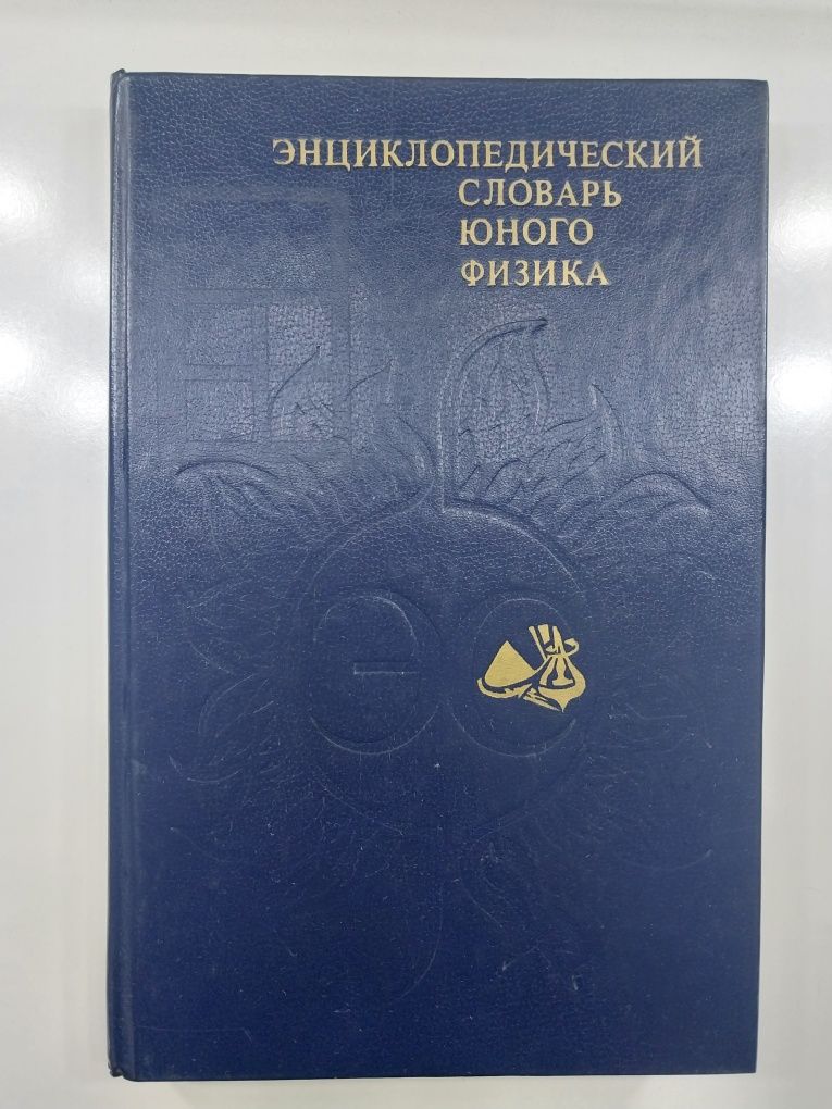Энциклопедический словарь юного физика В.А. Чуянов