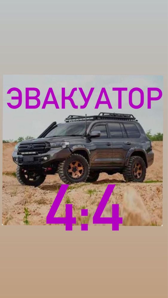 Эвакуатор 4х4 , эвакуация 24/7