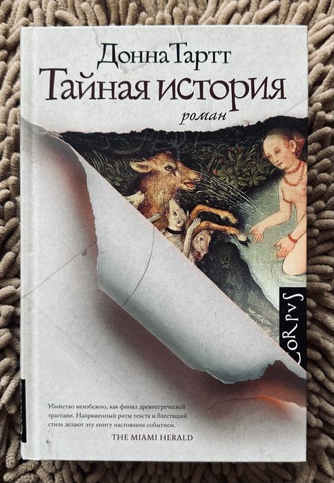 Продам книгу “Тайная история” — Донна Тартт