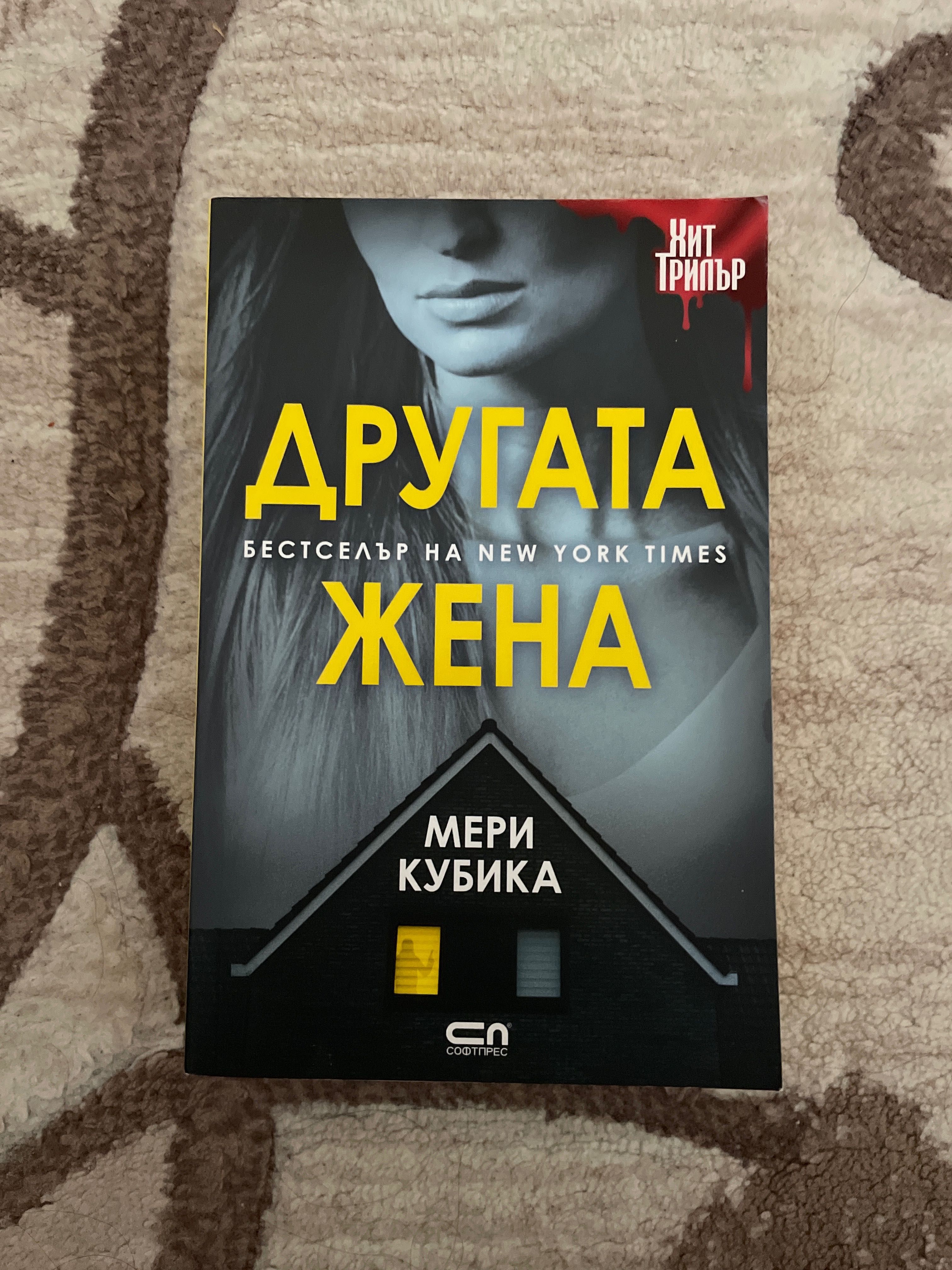 Другата Жена (The Other Mrs.) Мери Кубика