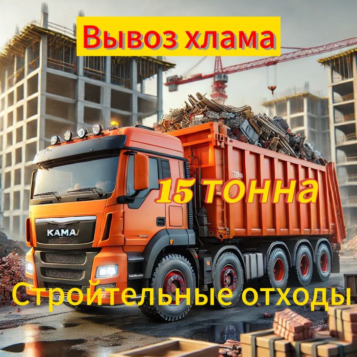 Услуга вывоза отхода камаз/снос дома гаража