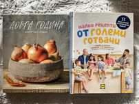 Горварски книги Добра Година и Lidl Манчев - Рецепти от големи готвачи