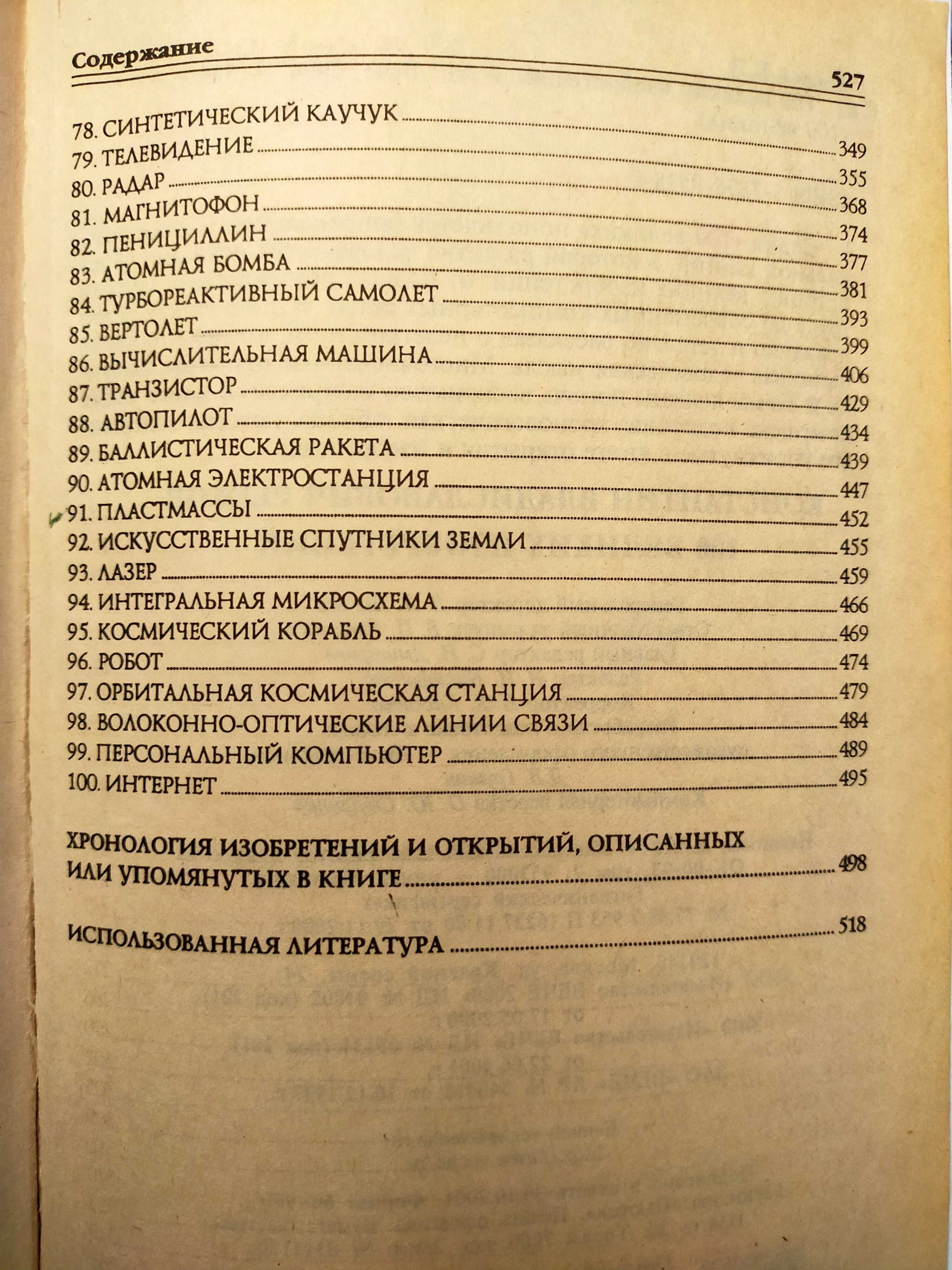 100 Великих Изобретении