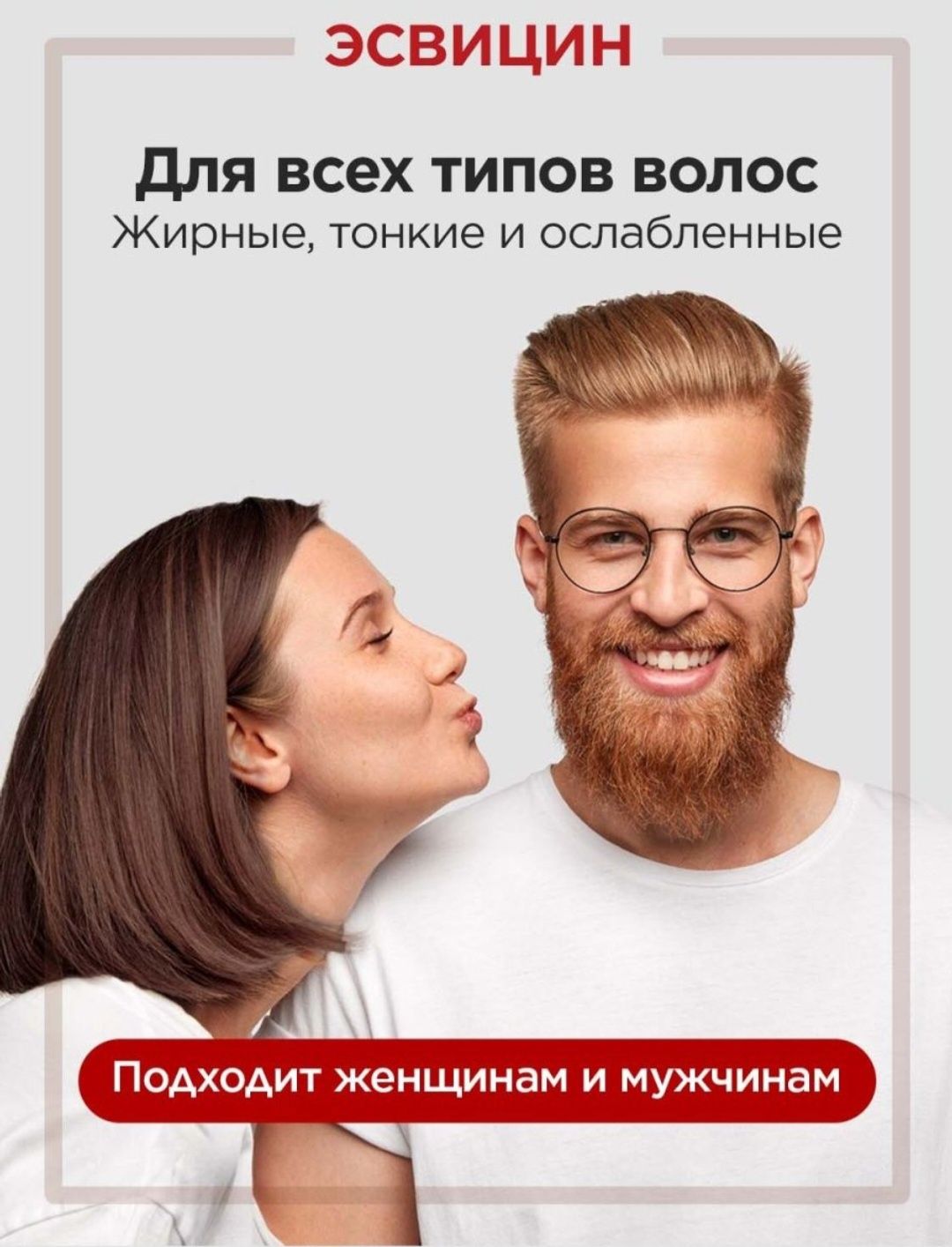 Российский продукт для ухода за волосами Эсвицин