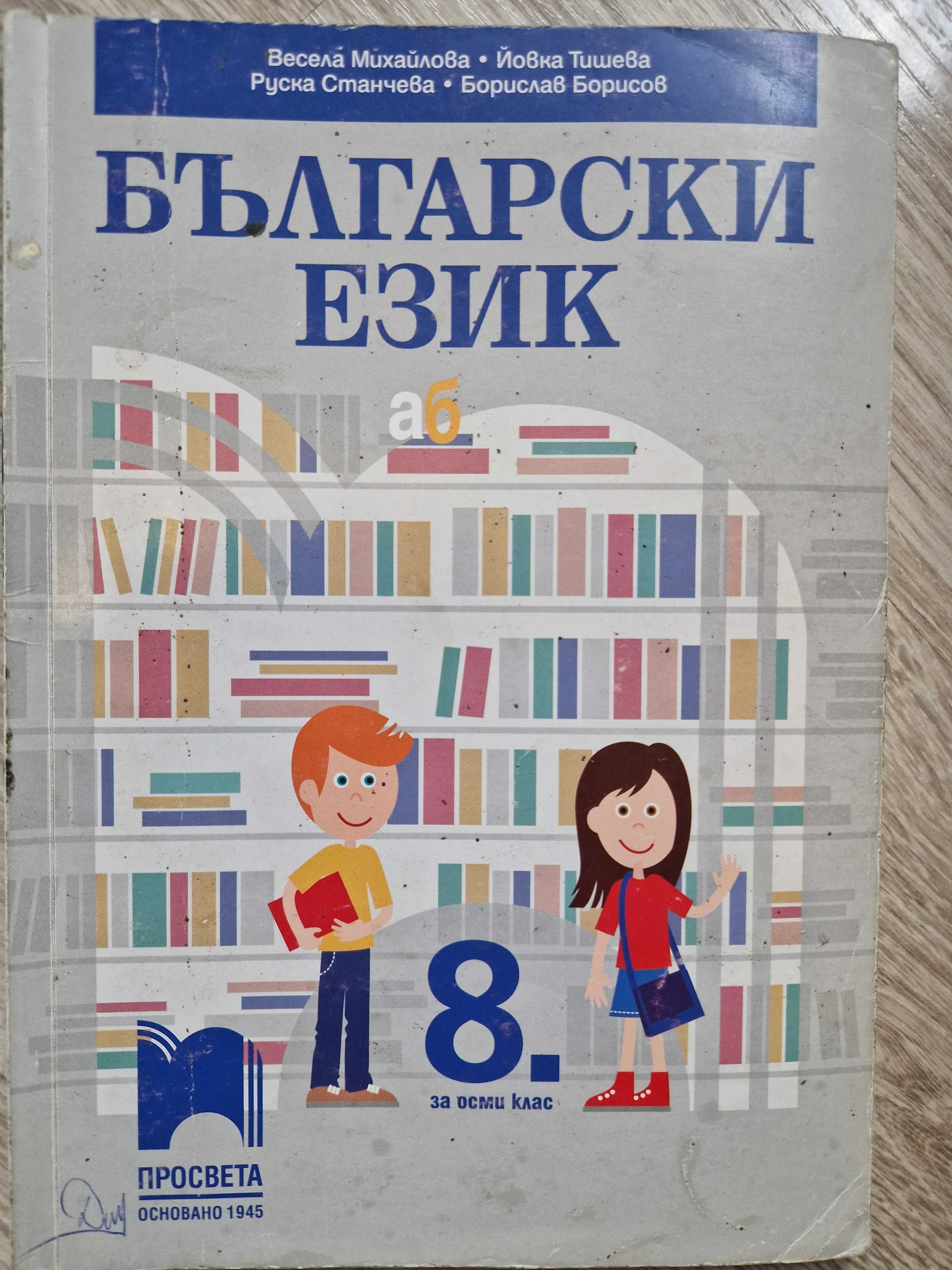 Учебници за 8 клас