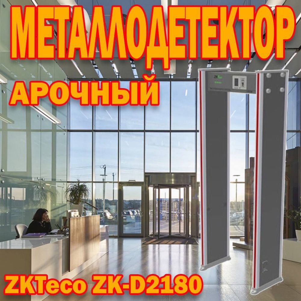 Арочный металлодетектор 2180