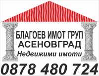 Благоев имот груп Асеновград продава в Асеновград самостоятелна къща .