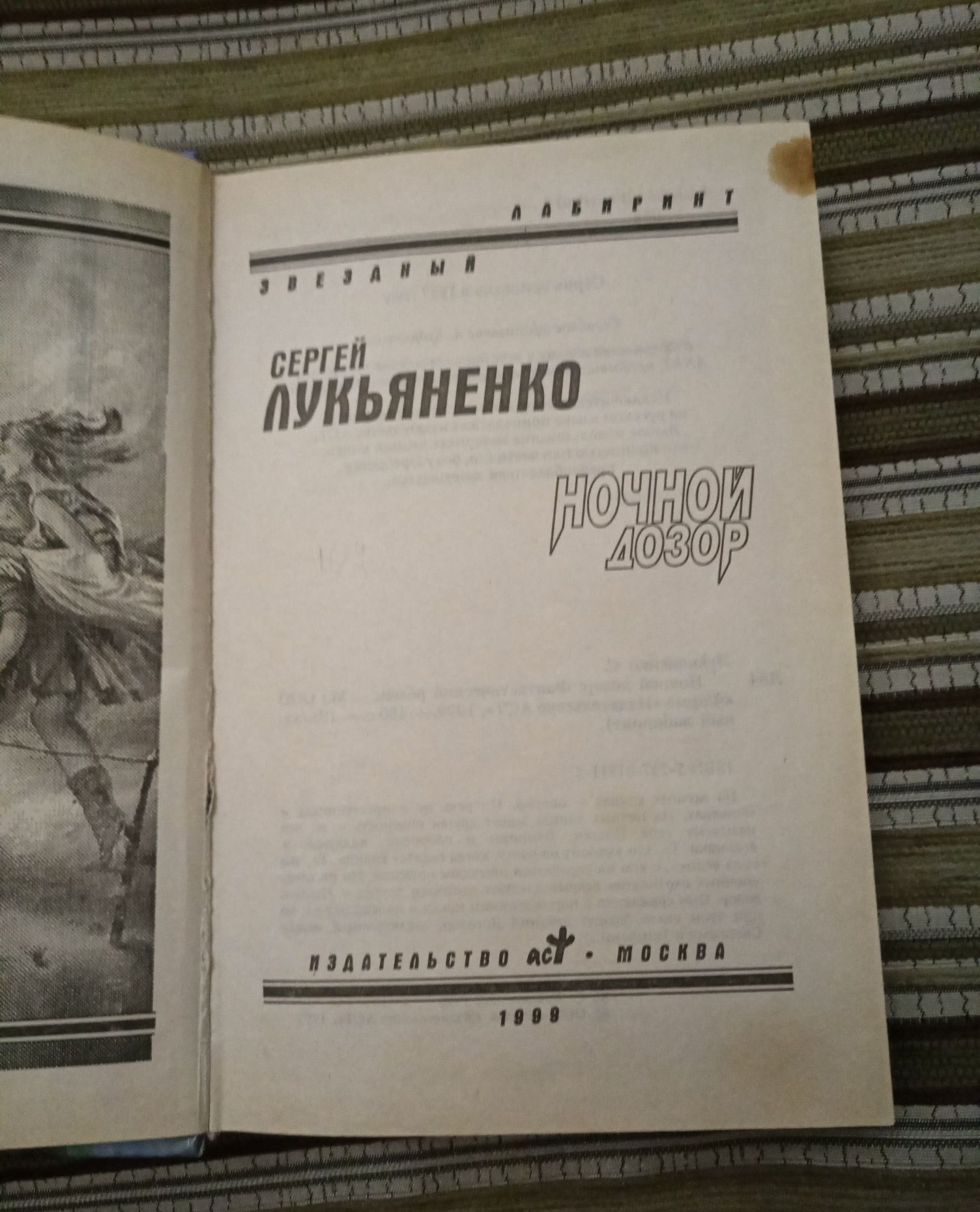 Сергей Лукьяненко: Ночной дозор, Фальшивые зеркала, Холодные берега