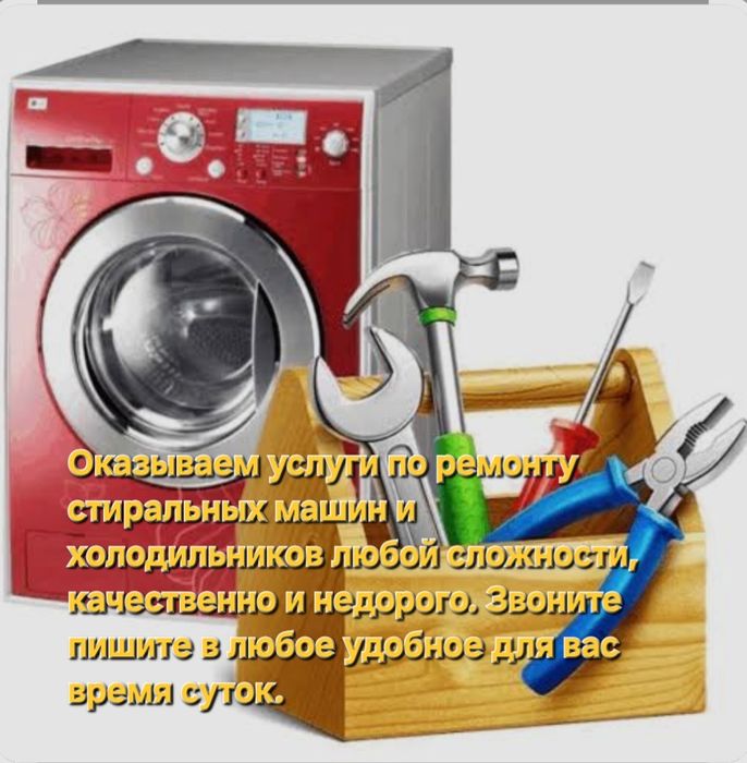 Ремонт стиральных машин и холодильников