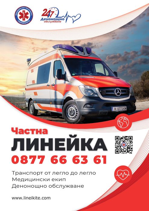 Частна Линейка 24/7