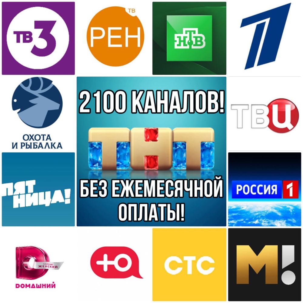 2100 каналов БЕЗ ежемесячной оплаты, БЕЗ антенны. Подключай IPTV!