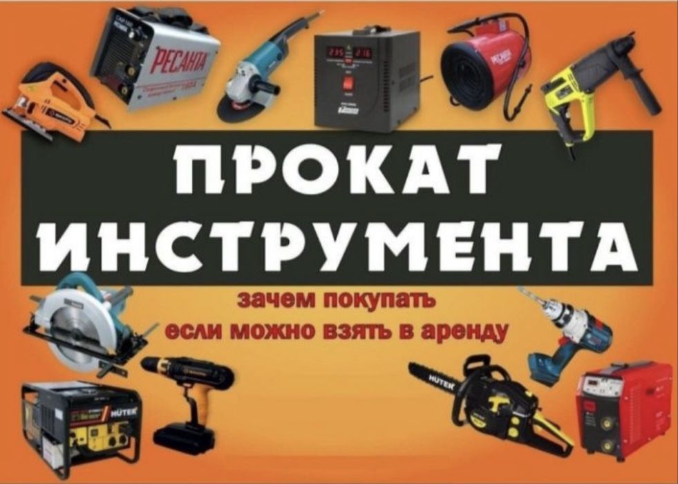 Прокат строительных инструментов