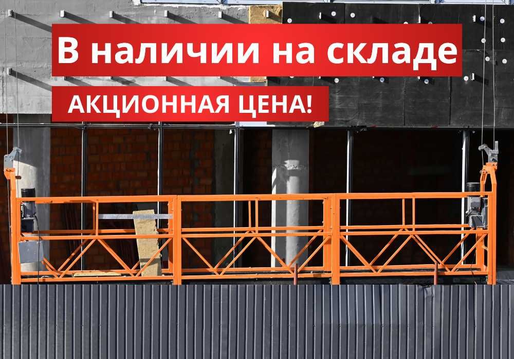 Строительная люлька ZLP 630, ШОК ЦЕНА! В наличии на складах