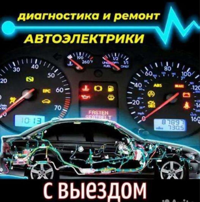 Автоэлектрик с выездом