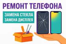 Ремонт телефона | Замена стекла | Замена дисплея