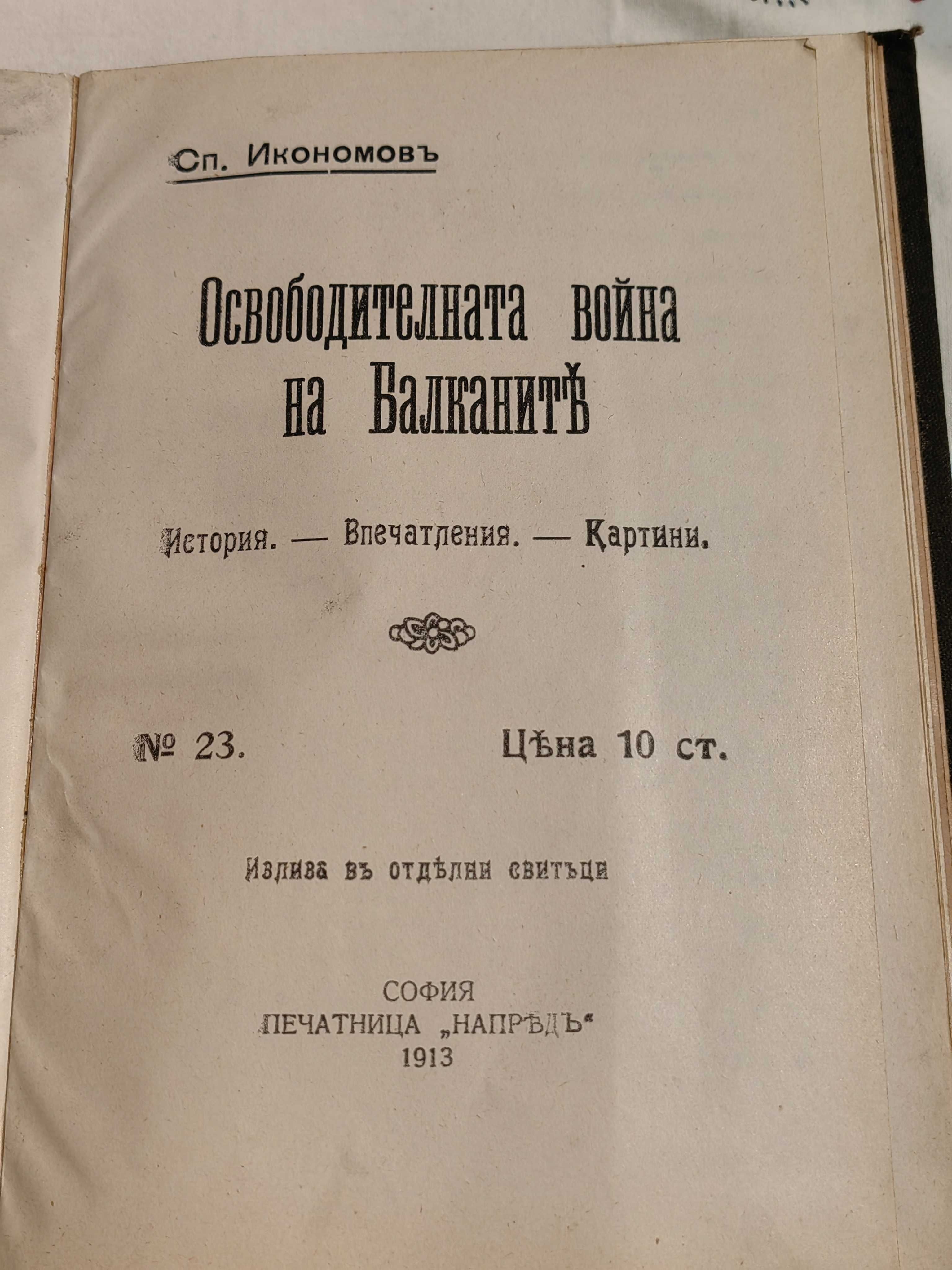 Антикварна Книга Освободителната Война на Балканите от С.Икономов 1912