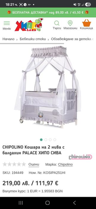 Бебешка кошара на 2 нива Chipolino
