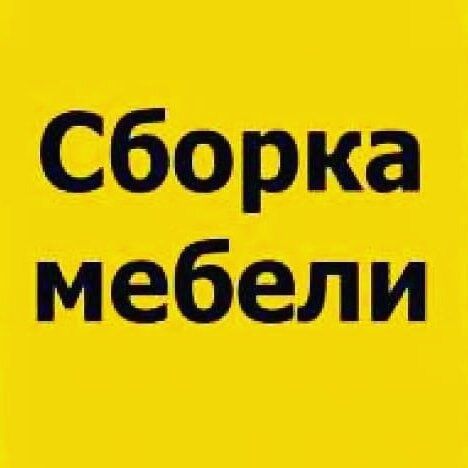 Мебел сборка Мебел ремонт сборка разборка
