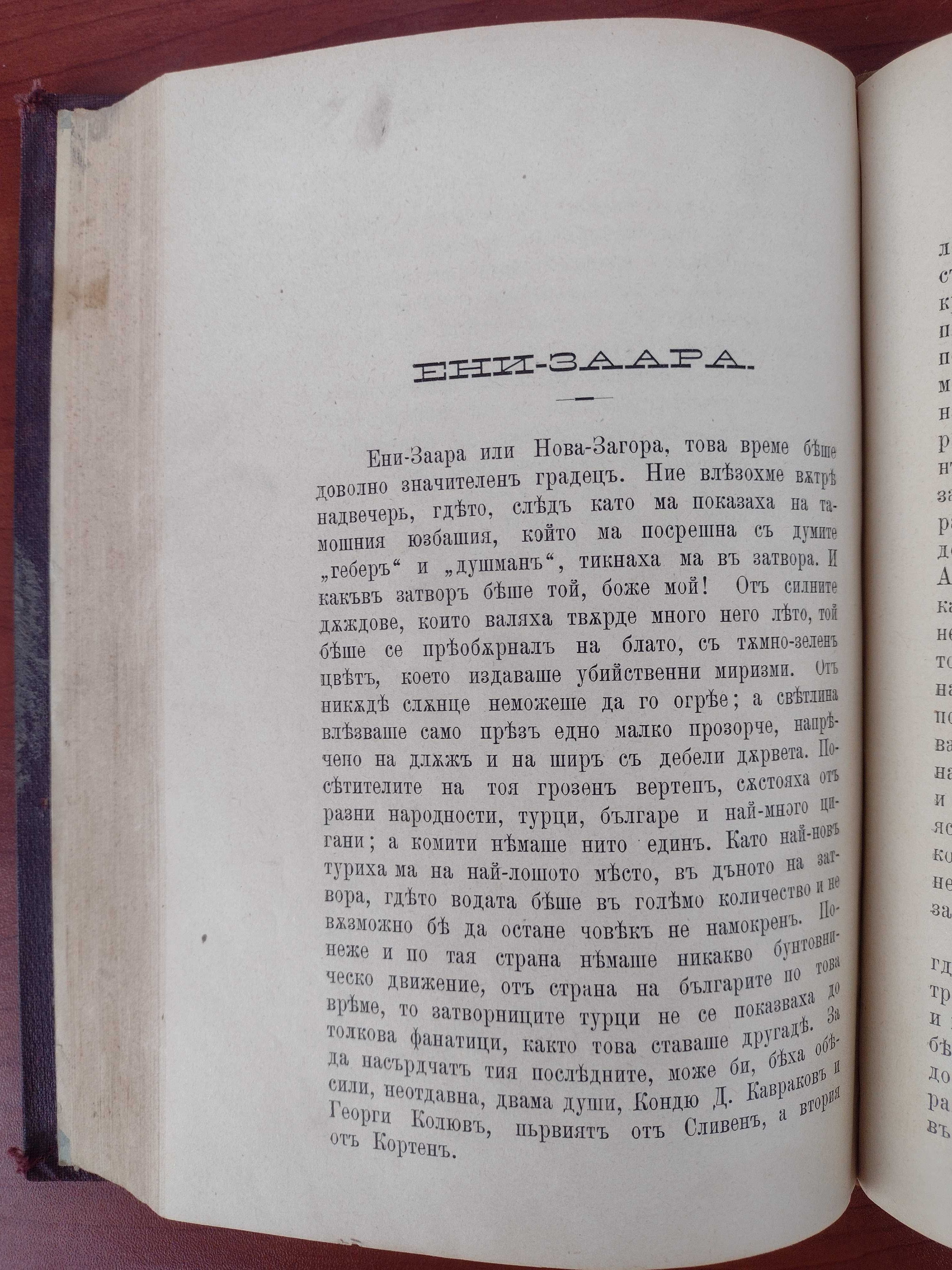 Записки по българските въстания 1870-1876. Том 3: Затвори, 1892г.!