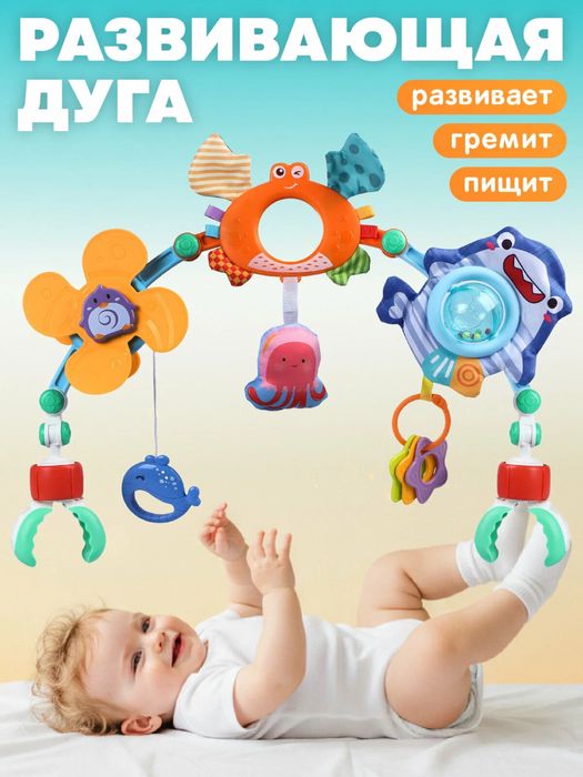 Дуга для коляски кроват автокресло шезлонг универсалный