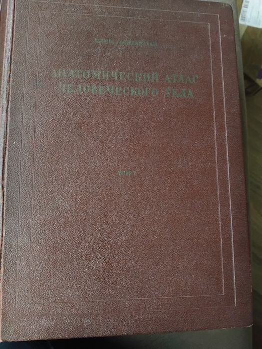 Анатомичен атлас 3 тома / Атлас АНАТОМИЯ