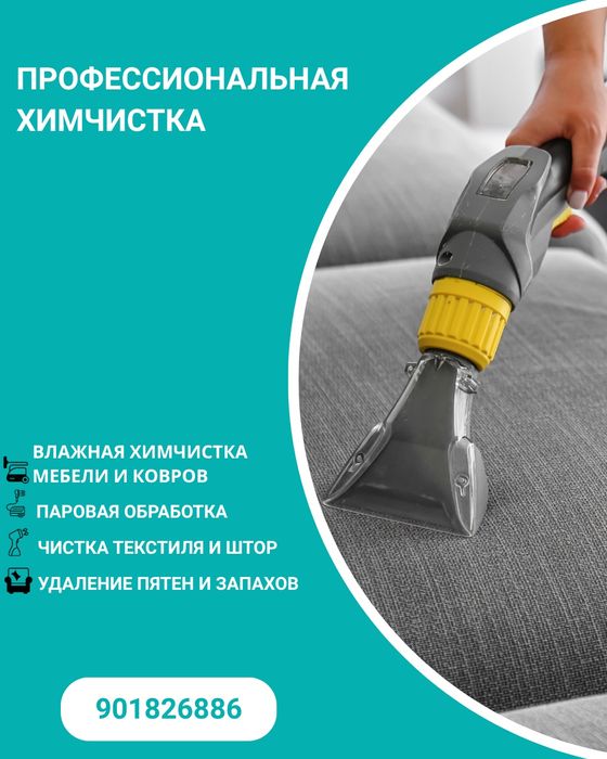 Уборка Клининг химчистка