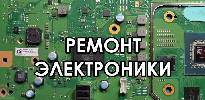 Ремонт бытовой техники и электроники на дому
