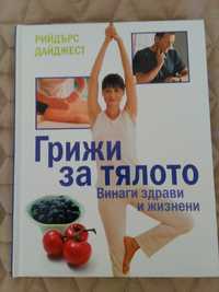 Грижи за тялото - Здравословна енциклопедия