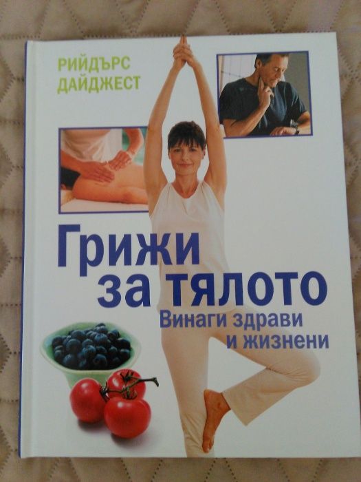 Грижи за тялото - Здравословна енциклопедия