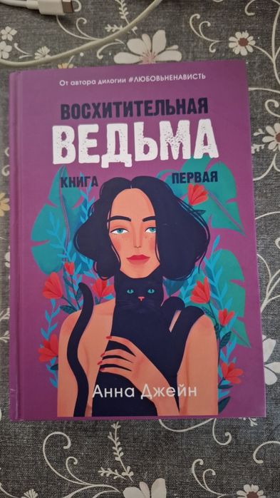 Книга "Восхитительная ведьма".