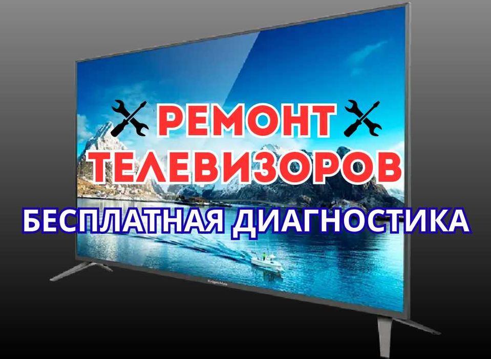 Ремонт телевизоров с БЕСПЛАТНЫМ выездом и гарантией!
