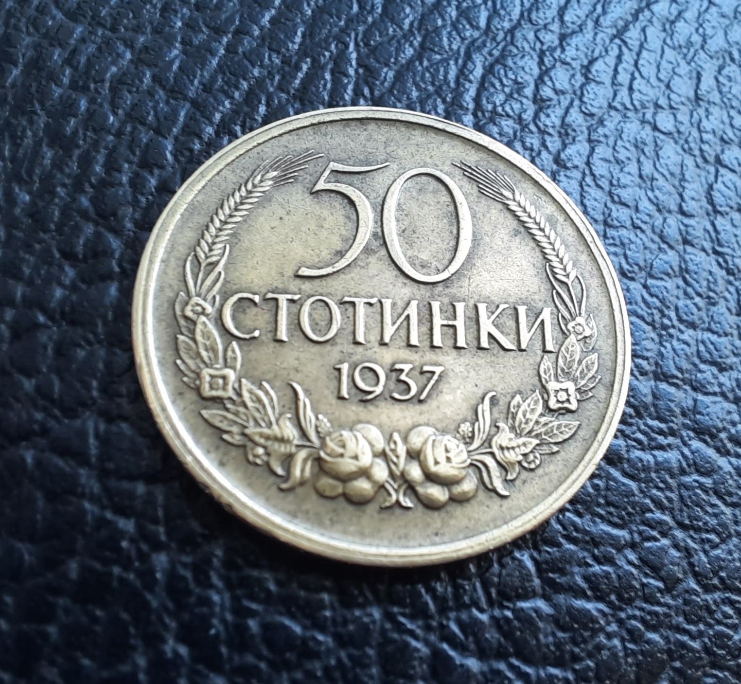 Стара монета 50 стотинки 1937 г.България-щемпъл,качество,нецирколирала