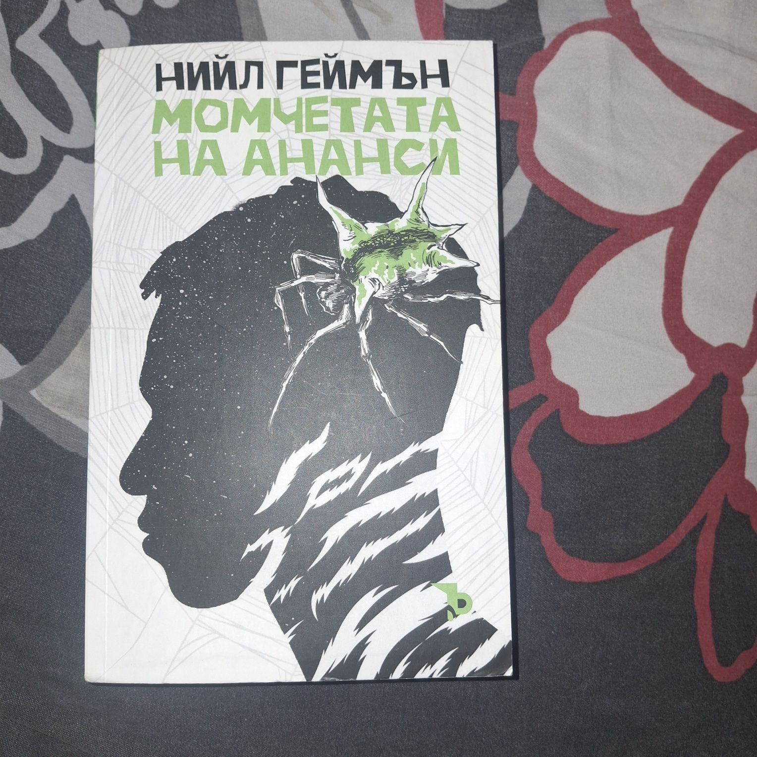 Момчета на ананси