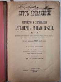 Пашкевич В. А.  Курс артиллерии.  Часть 1-2, 1885-1886гг. Первое 1-е!