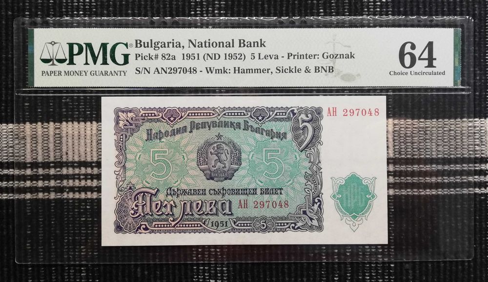 Сертифицирани банкноти 1951-2025 година PMG 64-67