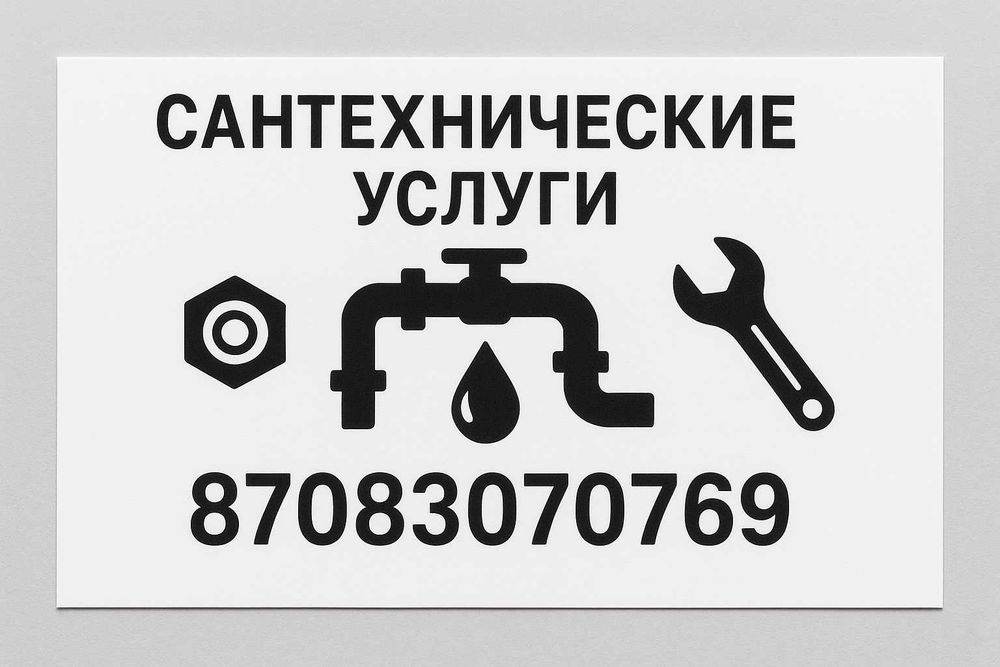 Сантехнические услуги