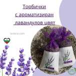 Ароматните торбички с лавандула са натурален продукт