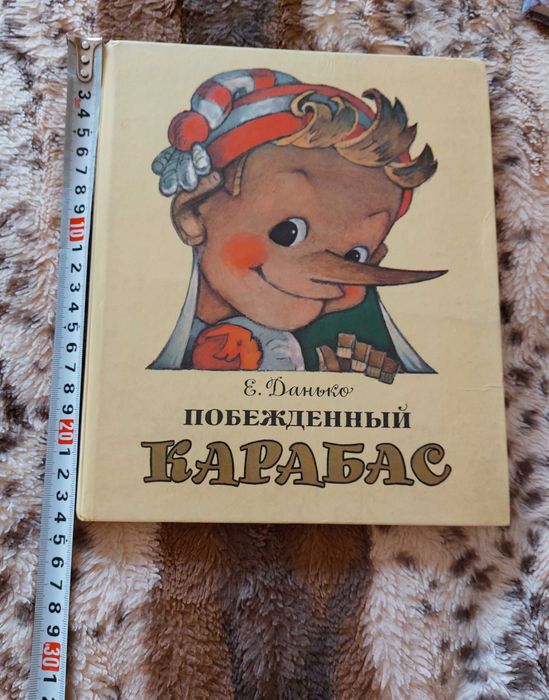 Побеждённый Карабас Е. Данько. 1989 год Художник Владимирский Книга