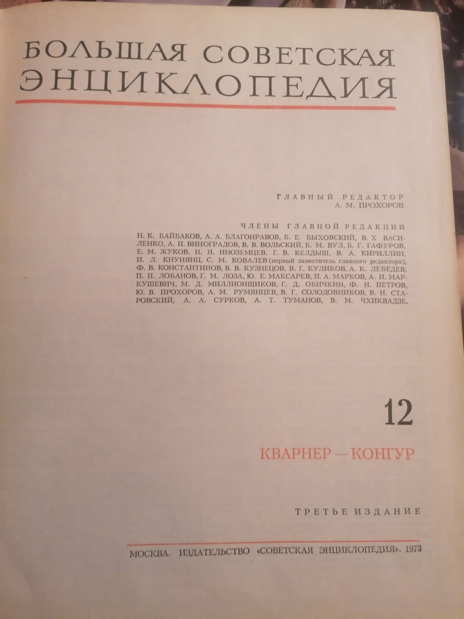 Большая Советская Энциклопедия(1973г)