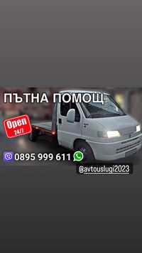 Пътна Помощ 24/7 /  Road Assistance