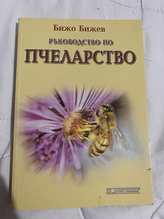 Книги на пчеларска тематика