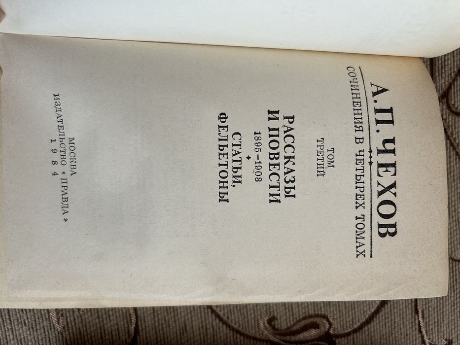 Книга А.П.Чехов 3 том