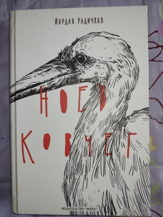 Нова книга Радичков
