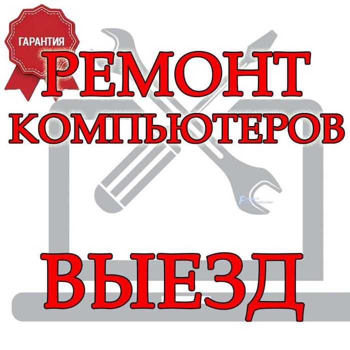 Ремонт компьютеров с выездом!!!