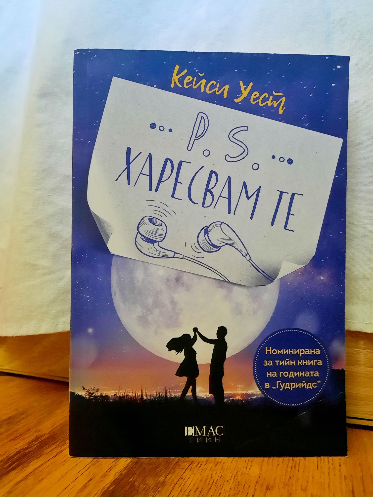 Романтична книга "P. S. Харесвам те"