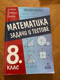 Помагало по Математика “Задачи и тестове”