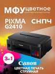 Canon Pixma G2410 цветной принтер, сканер и копир в одном