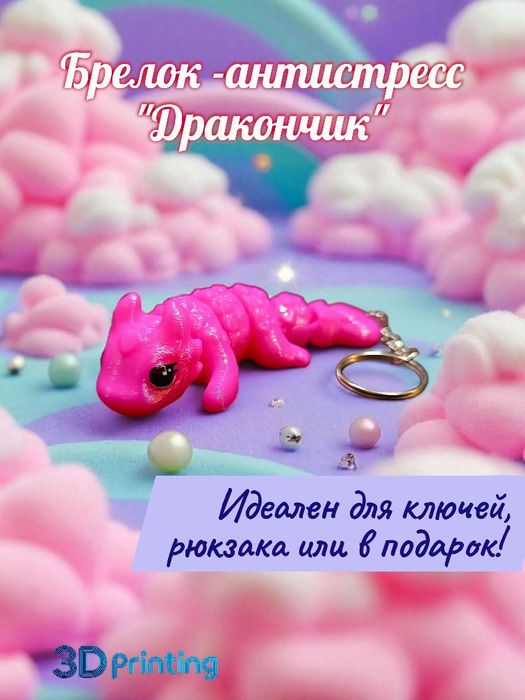 Брелок - антистресс "Дракончик"