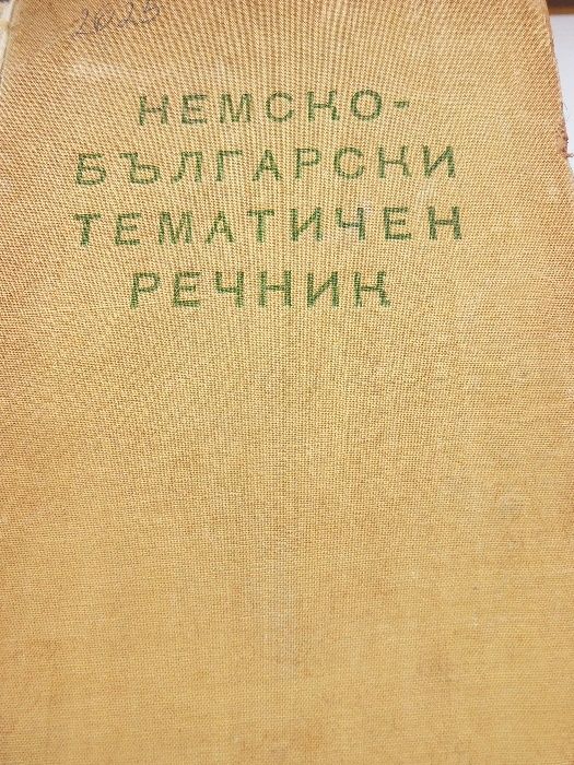 Немски учебници, руски речници и Алексей Толстой - съчинения в 8 т